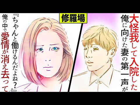 【漫画】俺をATM呼ばわりする妻に愛想を尽かした→大怪我した俺に妻は『ちゃんと働けるんだよね?』と迫ってくるので離婚を決意した(修羅場)【マンガ動画】