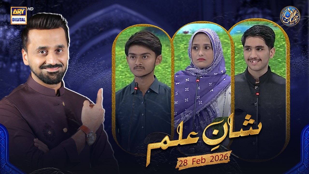 Shan e Ilm (Quiz Competition) | Waseem Badami | Ahmed Shah | 28 FEB 2026 | #shaneramazan