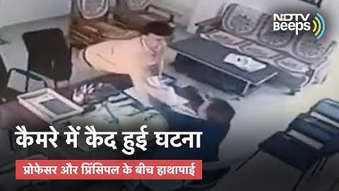 Caught On Camera: Madhya Pradesh के Professor ने College के Principal पर किया हमला
