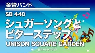 シュガーソングとビターステップ 吹奏楽の楽譜販売はミュージックエイト シュガーソングとビターステップ 吹奏楽の楽譜販売はミュージックエイト