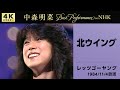 【公式】中森明菜/北ウイング (Live on NHKレッツゴーヤング, 1984/11/04)[4K] AKINA NAKAMORI / Kita Wing (NHK Let's Go Young)