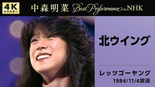 【公式】中森明菜／北ウイング (Live on NHKレッツゴーヤング, 1984/11/04)[4K] AKINA NAKAMORI / Kita Wing (NHK Let's Go Young)