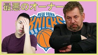 【NBA】ニューヨークニックスのオーナーの悪口を言いまくる動画です。