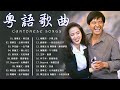 粵語歌曲歌词版 Greatest Hits Golden Hong Kong Oldies Beyond 張學友 劉德華 陳慧嫻 李克勤 葉蒨文 林子祥 鄭中基 张国荣 陳百強 梅艷芳 粵語歌曲歌词版 Greatest Hits Golden Hong Kong Oldies Beyond 張學友 劉德華 陳慧嫻 李克勤 葉蒨文 林子祥 鄭中基 张国荣 陳百強 梅艷芳