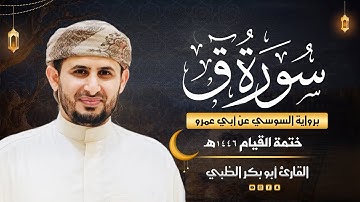 سورة ق برواية السوسي عن أبي عمرو | ضمن ختمة القيام 1446هـ | القارئ أبوبكر الظبي
