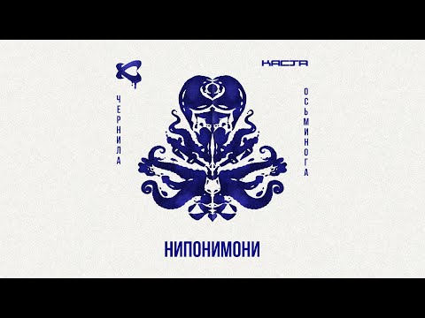 Каста — Нипонимони (Official Audio) / Чернила осьминога