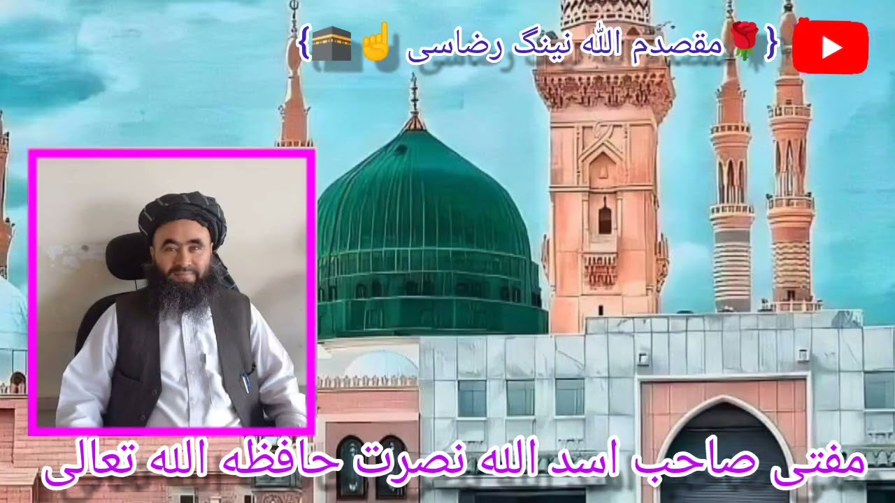 {🌹مقصدم اللّٰه نینگ رضاسی ☝️🕋} مفتی صاحب اسد الله نصرت حافظه الله تعالی