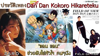 ประวัติเพลง Dan Dan Kokoro Hikareteku | เพลงดราก้อนบอลที่งดงามที่สุด !【ประวัติศาสตร์ Jpop】