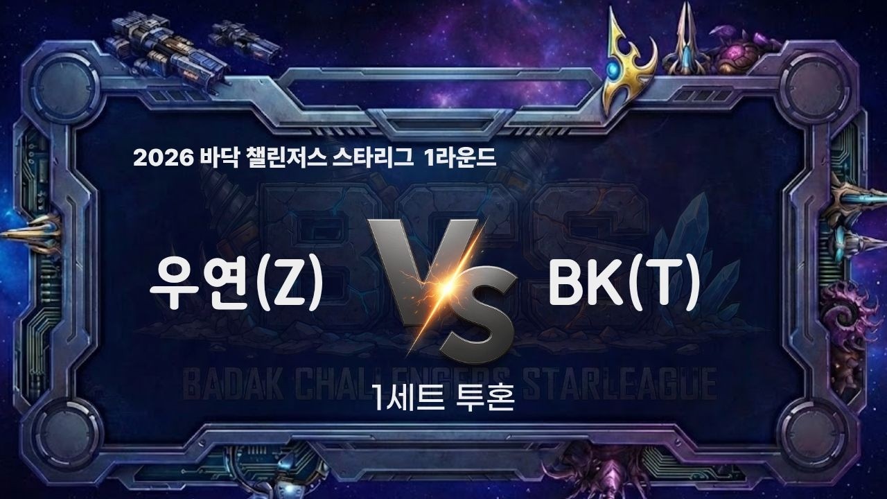 2026 BCS 1라운드 4경기 1세트 l 우연 vs BK l 바닥 챌린저스 스타리그