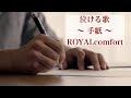 泣ける歌「手紙」ROYALcomfort  実話