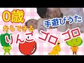 『りんごゴロゴロ』