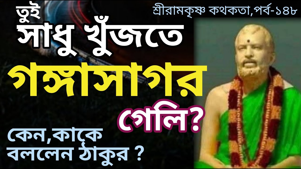 তুই সাধু খুঁজতে গঙ্গাসাগর গেলি? কেন ও কাকে বললেন ঠাকুর।SRI RAMKRISHNA