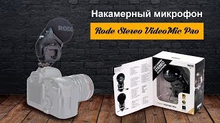 Накамерный микрофон Rode Stereo VideoMic Pro l SKIFMUSIC.RU