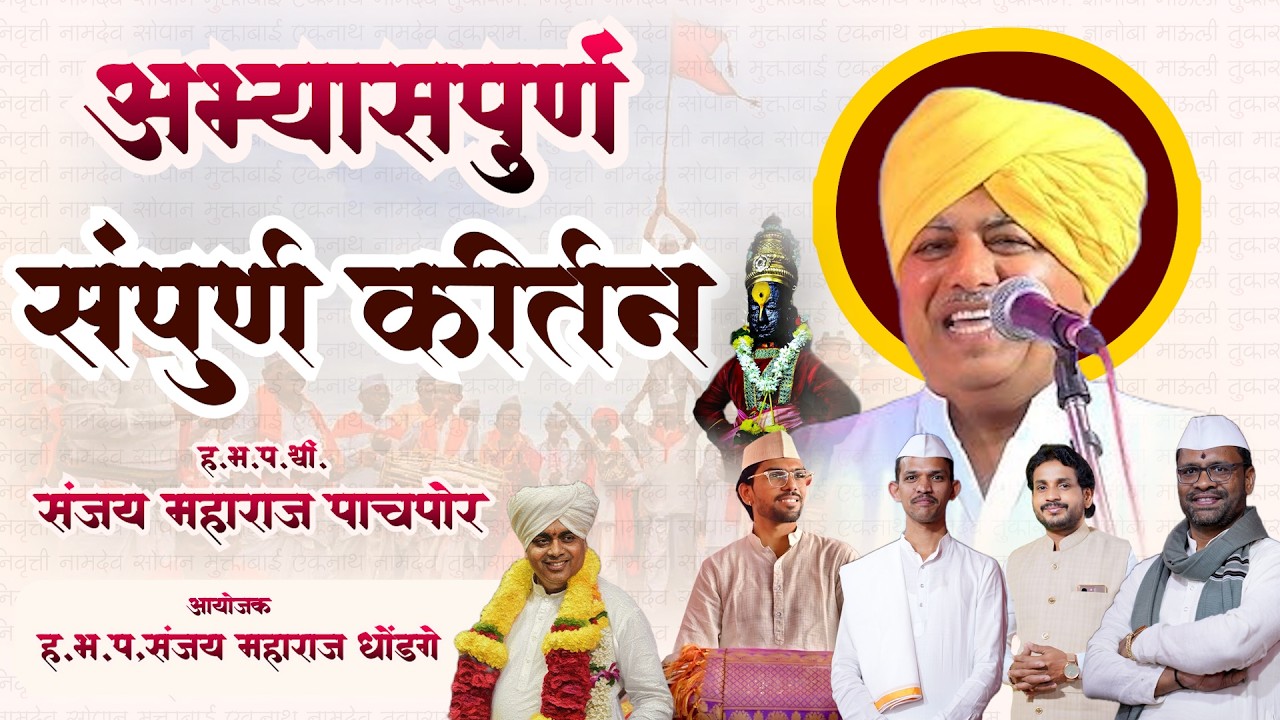 हभप.संजय महाराज पाचपोर | संजय नाना धोंडगे | विकास दादा बेलुकर | संपूर्ण कीर्तन Sampurn Kirtan