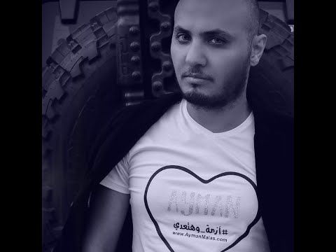    ايمن ملص ازمة وهتعدي