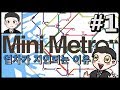 #1 열차가 지연되는 이유, 미니 메트로(Mini Metro)