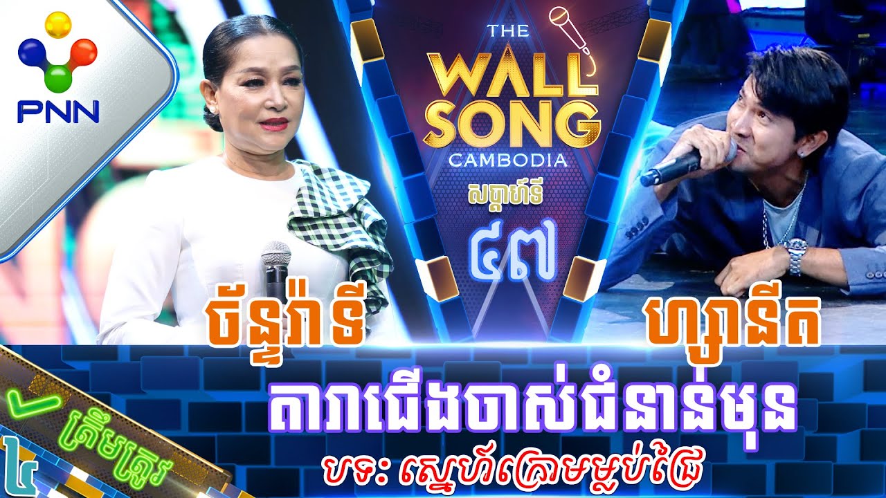 [14-10-23] ឃីម ហ្សានីត ប៉ះ ច័ន្ទរ៉ាទី / តារាជើងចាស់ជំនាន់មុន! វគ្គ៤