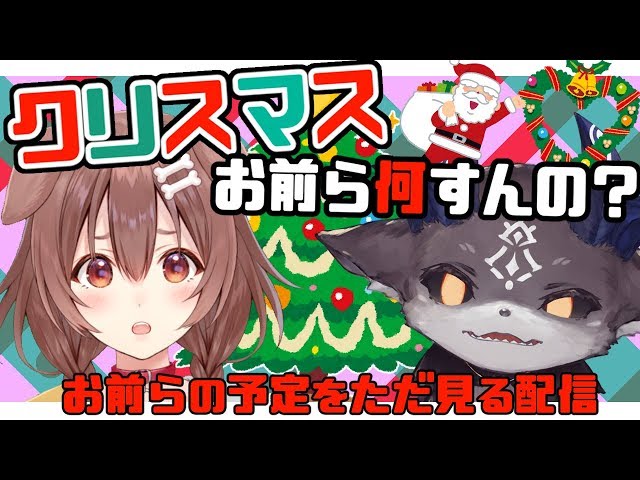 お前らのクリスマスの予定は？【戌神ころね/でびでび・でびる】のサムネイル