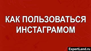 Как пользоваться инстаграмом