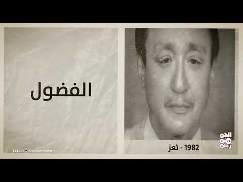 ذكرى تأسيس المجلس الجمهوري ووفاة الشاعر عبد الله نعمان الفضول