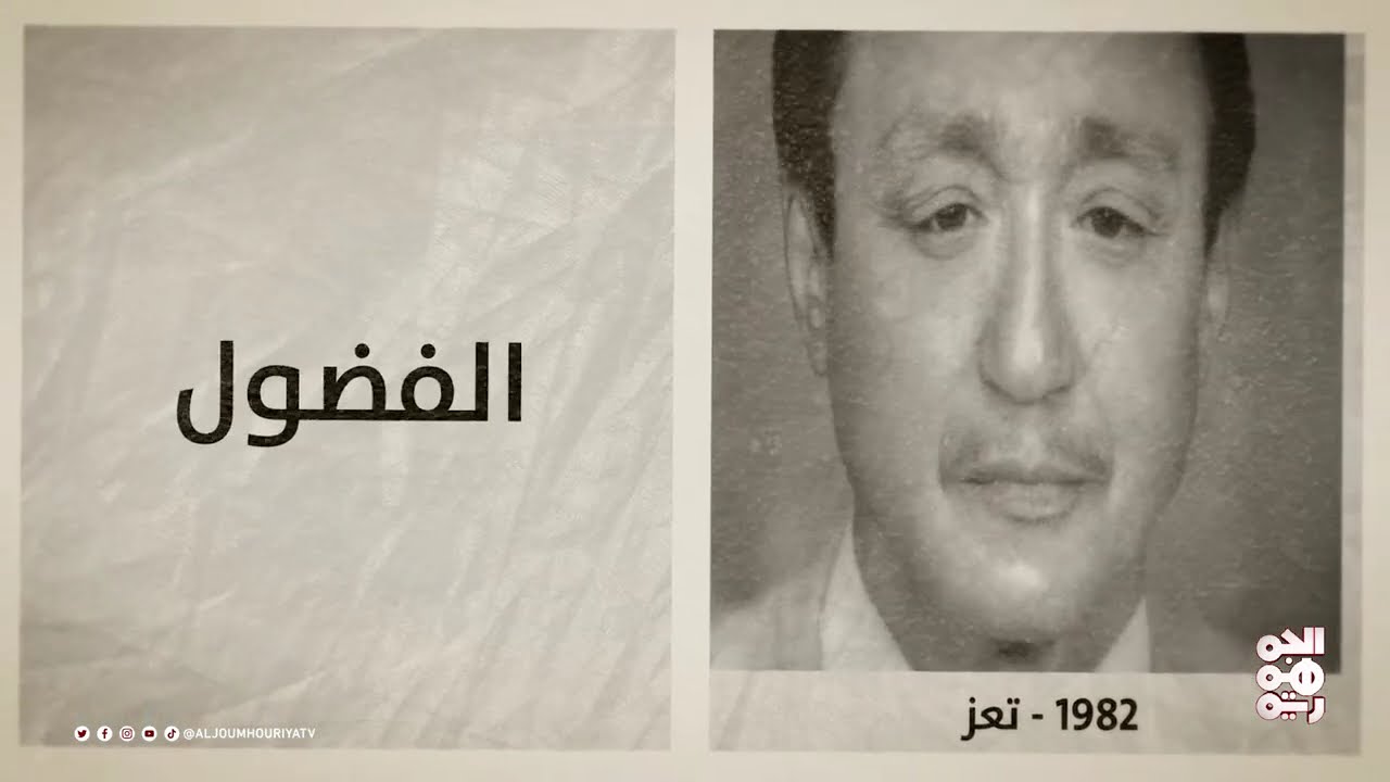 ذاكرة اليمن | 4 يوليو | عبدالله عبدالوهاب نعمان الشهير بالـ الفضول مؤلف النشيد الوطني اليمني
