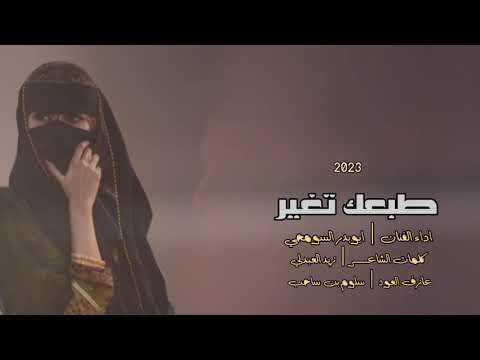 طبعك تغير اداء الفنان ابوبدر السومحي كلمات الشاعر زيد العبدلي عازف العود سلوم بن ساحب 