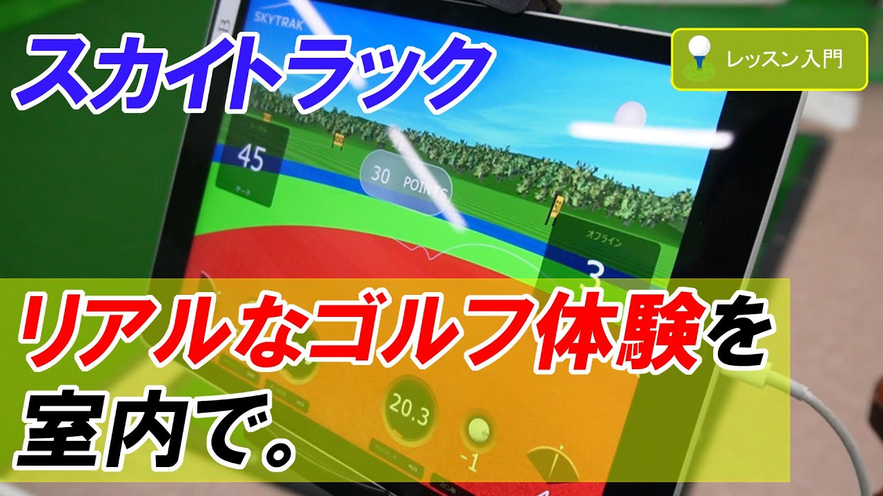 はじめてのゴルフ】リアルなゴルフ体験を室内（インドア）で。「スカイ