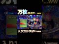 【メダルゲーム】万枚JP抽選の入り方がヤバいww【フォーチュントリニティ5】