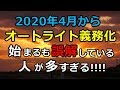 オートライト 義務化 2020年から始まるも 誤解している人が多すぎる