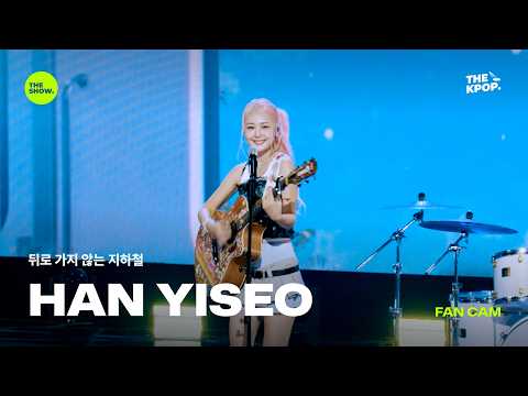[FAN CAM 4K] 뒤로 가지 않는 지하철- HAN <strong>YISEO</strong> [THE SHOW] 260811 방송