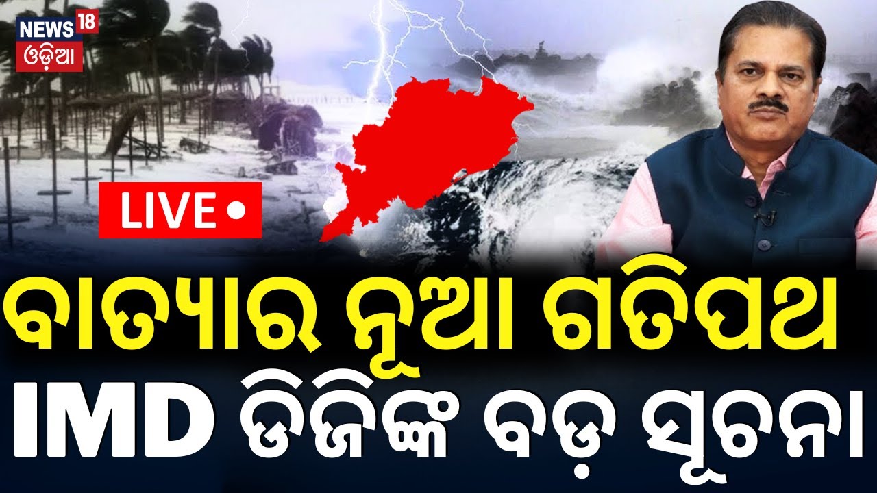 ????LIVE | ଏଇଠି ଲ୍ୟାଣ୍ଡଫଲ୍ ! ଜଣାପଡ଼ିଲା ନୂଆ ଗତିପଥ  | Cyclone Odisha Update