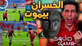 تحدي لعبة الحبار في لعبة كرة القدم🔥 !!! لاعب واحد فقط سيعيش screenshot 5