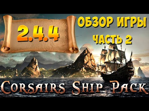 Видео: Corsairs Ship Pack - Обзор игры 2.4.4 | Часть 2 | Те самые корсары это - CSP