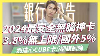 2024無腦神卡殞落，CUBE卡、i網購都上榜？下半年替代神卡一次看，大戶、Sport卡會不會調降？｜SHIN LI 李勛