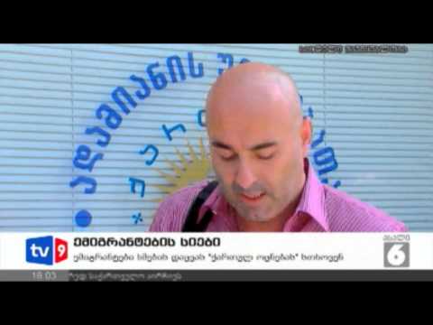 ახალი 6 | ემიგრანტების სია | 18.09.12