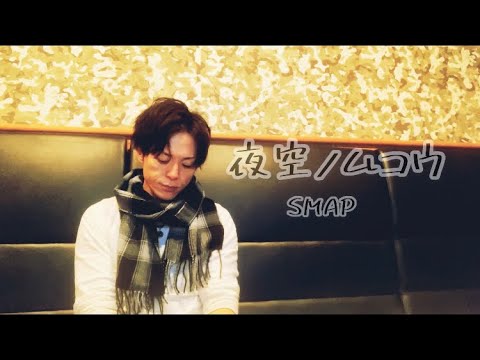 イケメン大好きおじさんがSMAPの『夜空ノムコウ』を歌って何かを信じてこれたかな