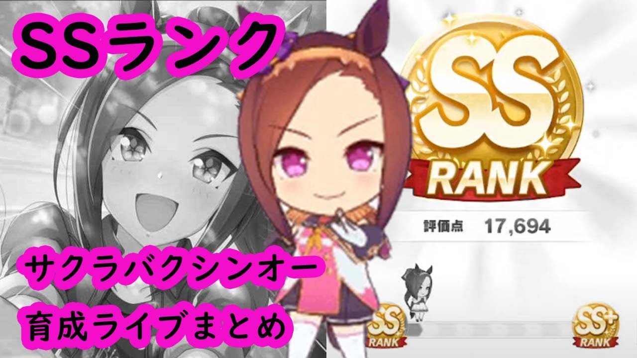 ウマ娘 Ssランク サクラバクシンオー育成ライブまとめ Youtube