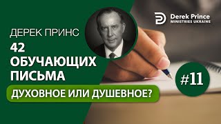 11. "Духовное или душевное?" Дерек Принс