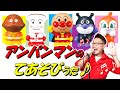 アンパンマンの手あそびうた　♪ヒゲパパ