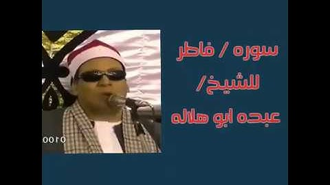 القاري الشيخ / عبده ابو هلاله يبدع في سوره فاطر  م/ احمد رزق