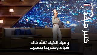 باميلا الكيك تقلّد خالد شباط وستريدا جعجع...