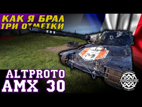 Видео: Altproto AMX 30: как я брал три отметки