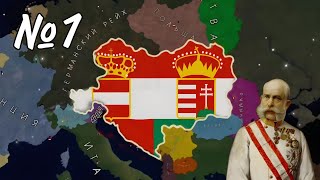 формирую Австро-Венгрию за австрию в 1936 году | age of history 2 |