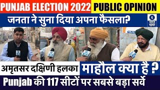 Amritsar South Seat पर माहौल क्या है | Public Opinion | ਪੰਜਾਬ ਚੋਣ 2022 | Punjab Election 2022