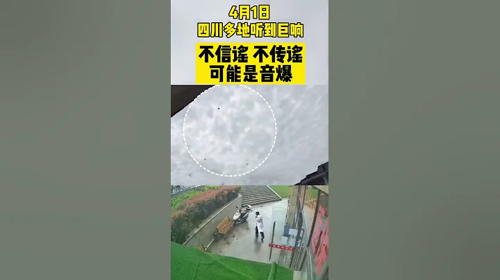 今日四川多地听到不明巨响，门窗剧烈摇晃，答案可能是音爆！【真相记】 - 天天要闻