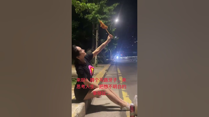 来呀！蹲个马路牙子、来思考人生、把想不明白的事掰扯... #有点上头 #酷酷的小姐姐