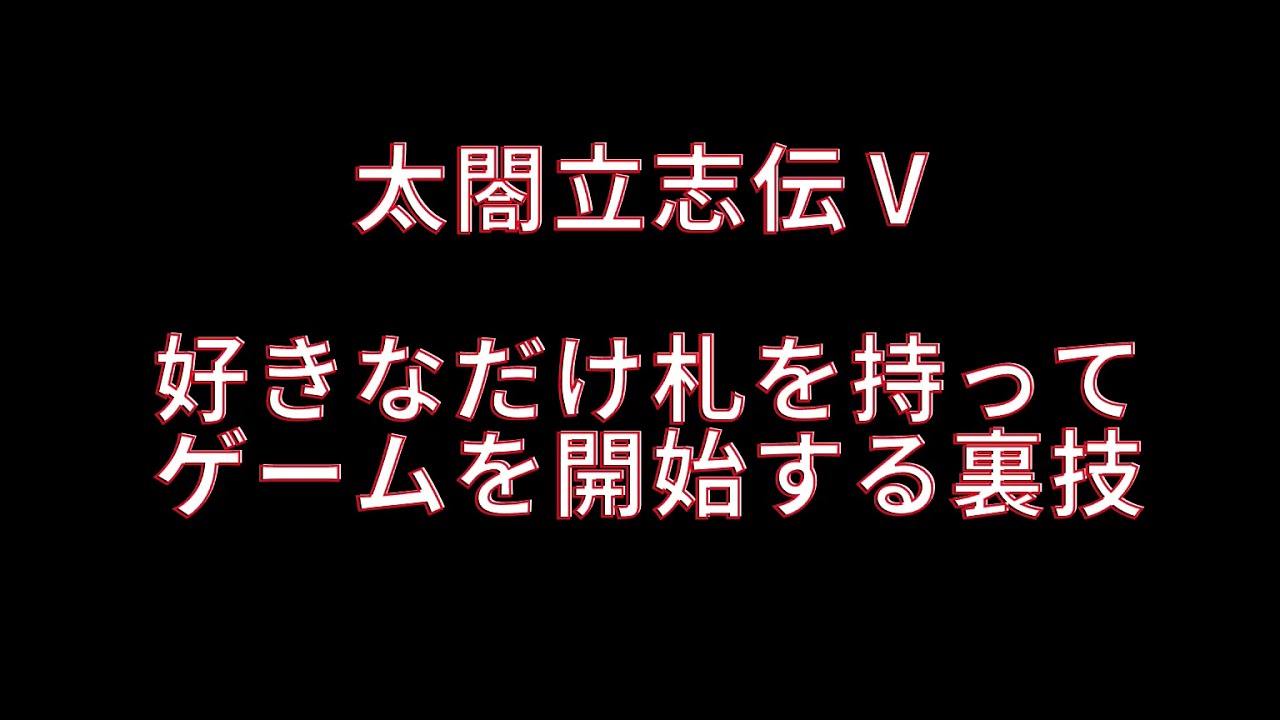 裏技 太閤立志伝5 好きな武将に好きなだけ札を持たせる方法 Ps2 レトロゲーム コーエー 太閤立志伝 裏ワザ解説 Youtube