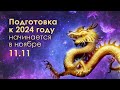 Как создать себе наилучшую дорогу 2024 года. Предновогодние практики и ритуалы