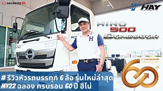 รีวิวหัวรถบรรทุก 6 ล้อฮีโน่ รุ่นใหม่ล่าสุด MY22