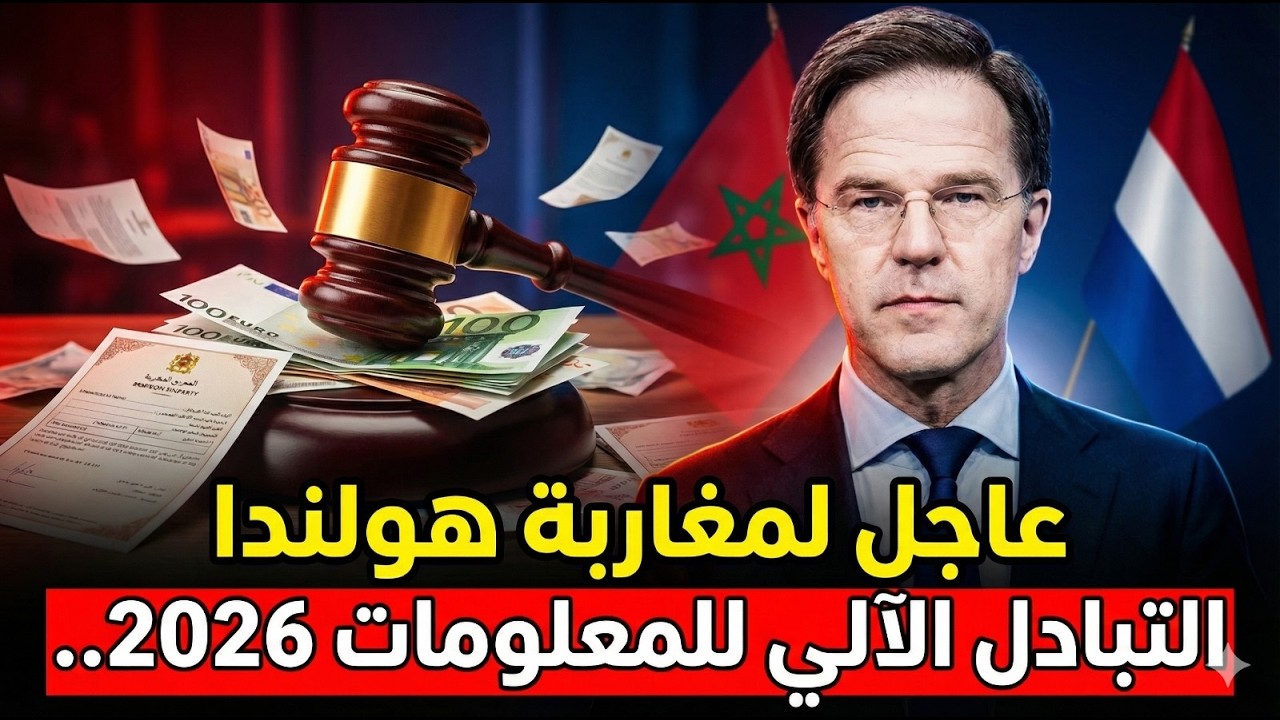 خطير هولندا بدات كتقلب على ديور المغاربة فالمغرب! رد بالك قبل ما تندم
